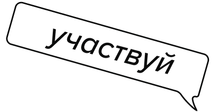 Участвуй