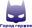 Город героев