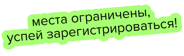 Места ограничены, успей зарегистрироваться!