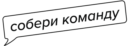 Собери команду